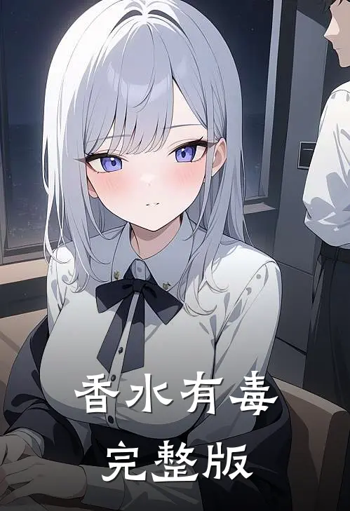 香水有毒完整版