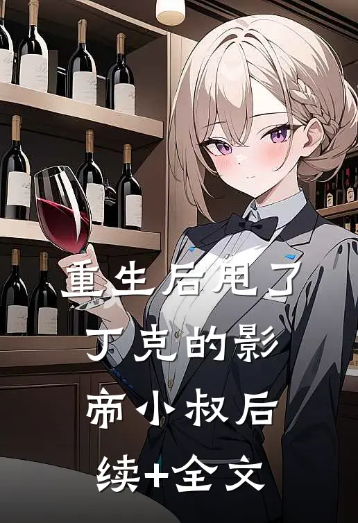 重生后甩了丁克的影帝小叔后续+全文