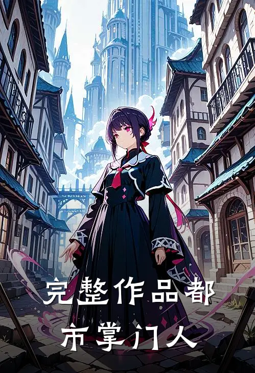 完整作品都市掌门人