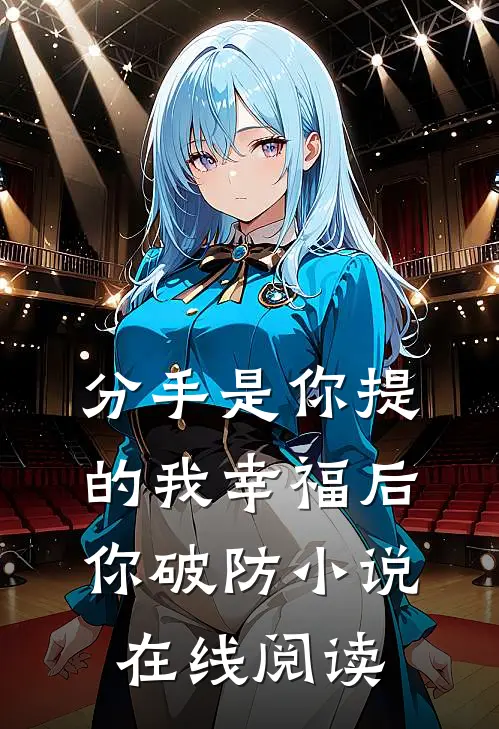 分手是你提的我幸福后你破防小说在线阅读