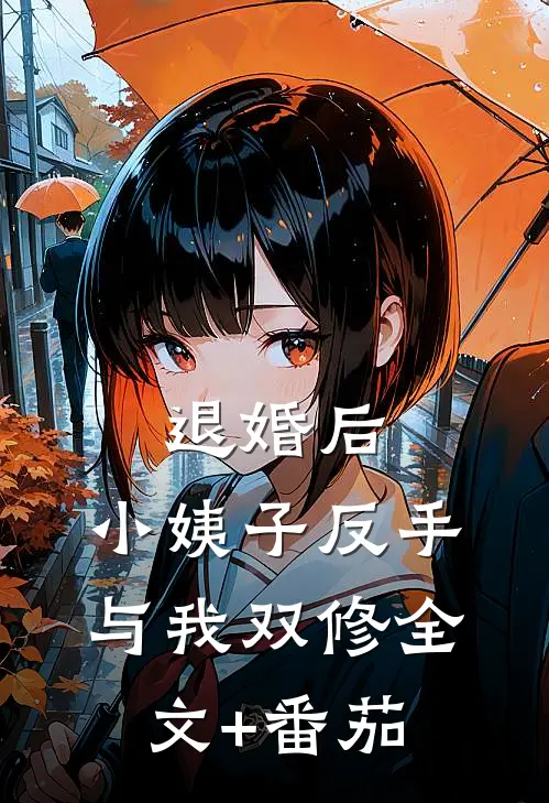 退婚后，小姨子反手与我双修全文+番茄