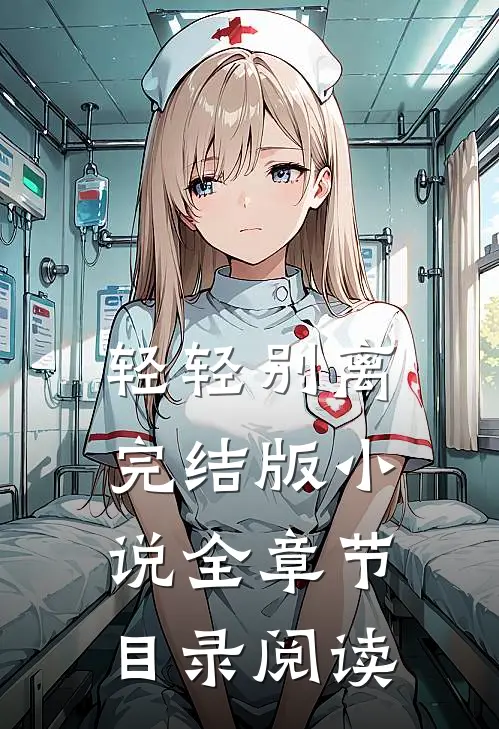 轻轻别离完结版小说全章节目录阅读
