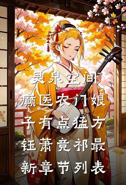 灵泉空间：癫医农门娘子有点猛方钰萧竟祁最新章节列表