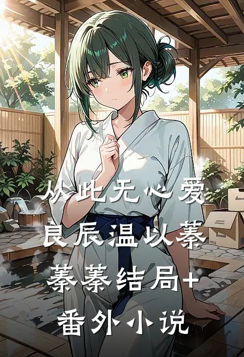 从此无心爱良辰温以蓁蓁蓁结局+番外小说