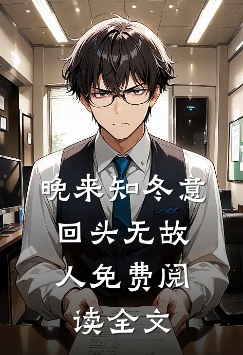 晚来知冬意，回头无故人免费阅读全文