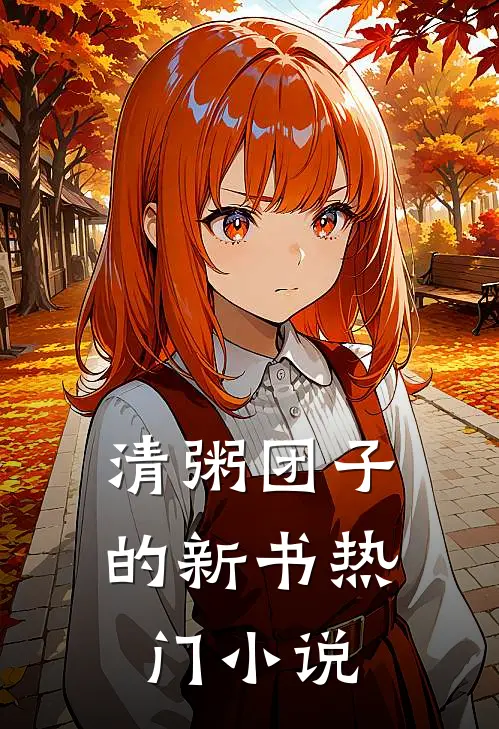清粥团子的新书热门小说