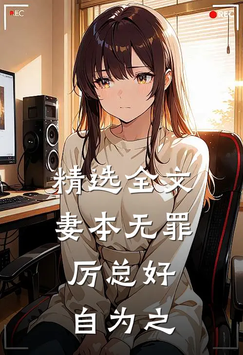 精选全文妻本无罪，厉总好自为之