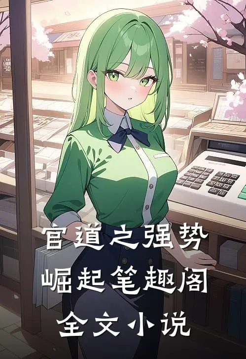 官道之强势崛起笔趣阁全文小说
