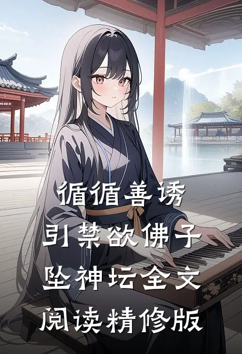 循循善诱,引禁欲佛子坠神坛全文阅读精修版