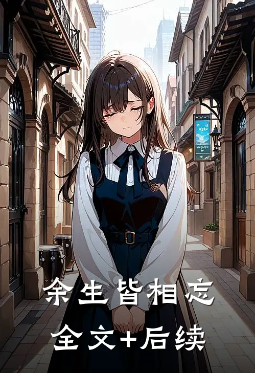 余生皆相忘全文+后续