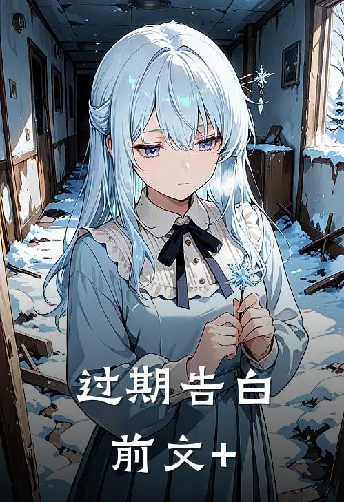 过期告白前文+