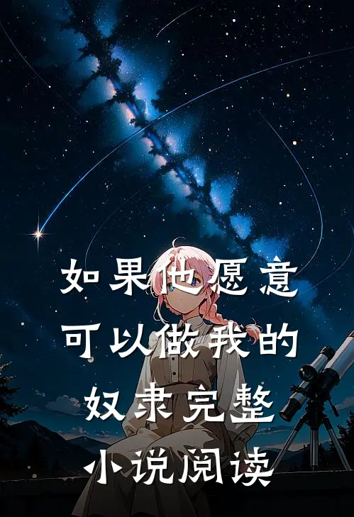 如果他愿意，可以做我的奴隶完整小说阅读