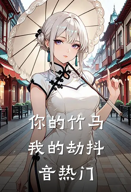 你的竹马我的劫抖音热门
