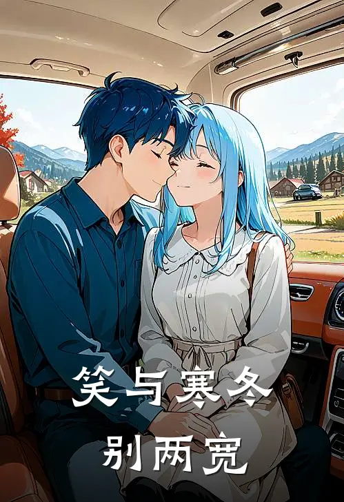 笑与寒冬别两宽