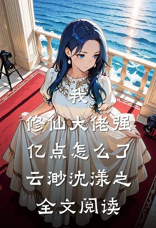 我，修仙大佬强亿点怎么了云渺沈漾之全文阅读