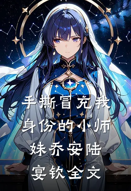 手撕冒充我身份的小师妹乔安陆宴钦全文