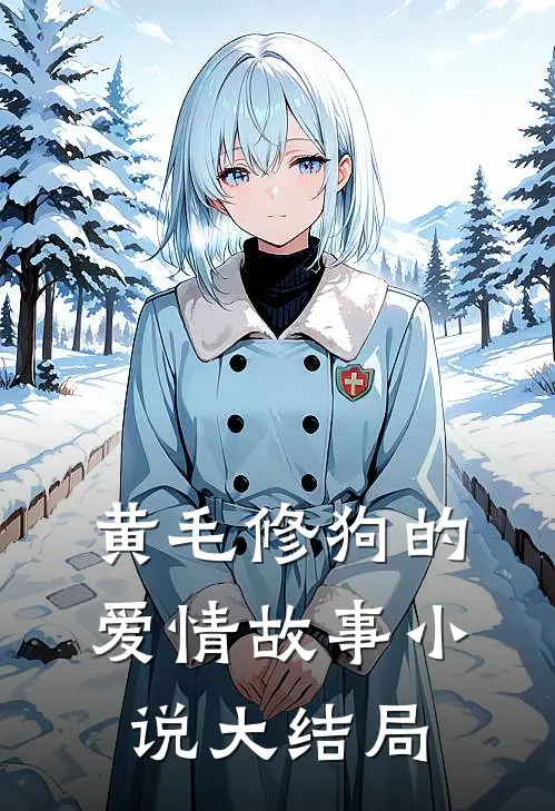 黄毛修狗的爱情故事小说大结局