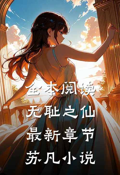 全本阅读无耻之仙最新章节苏凡小说