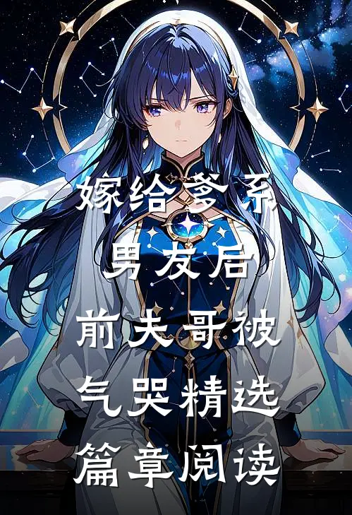 嫁给爹系男友后，前夫哥被气哭精选篇章阅读