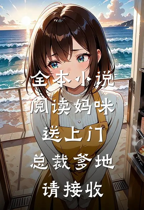 全本小说阅读妈咪送上门，总裁爹地请接收