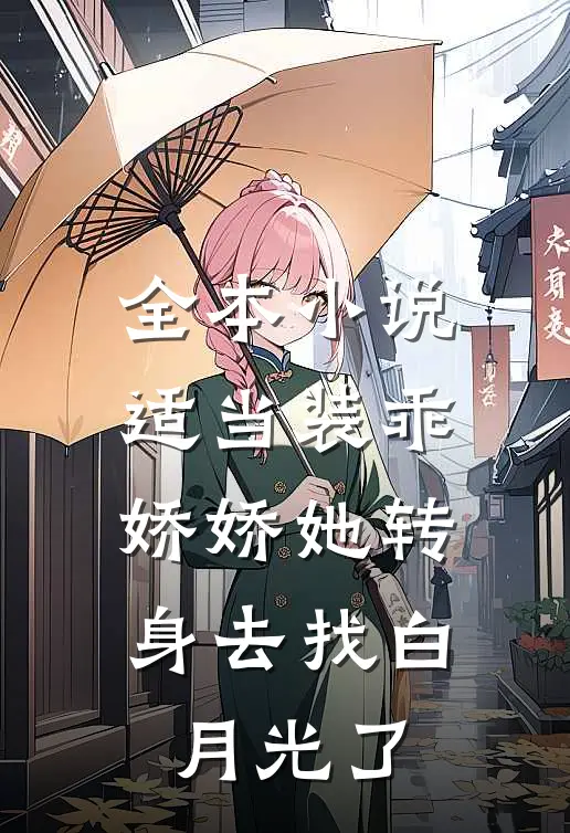 全本小说适当装乖：娇娇她转身去找白月光了
