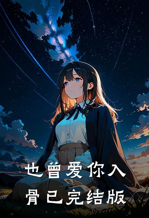 也曾爱你入骨已完结版