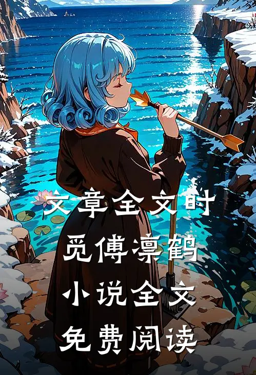 文章全文时觅傅凛鹤小说全文免费阅读
