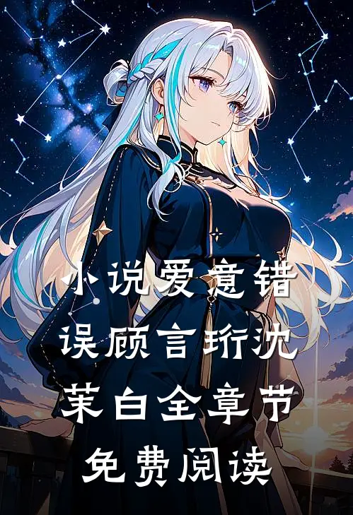 小说爱意错误顾言珩沈茉白全章节免费阅读