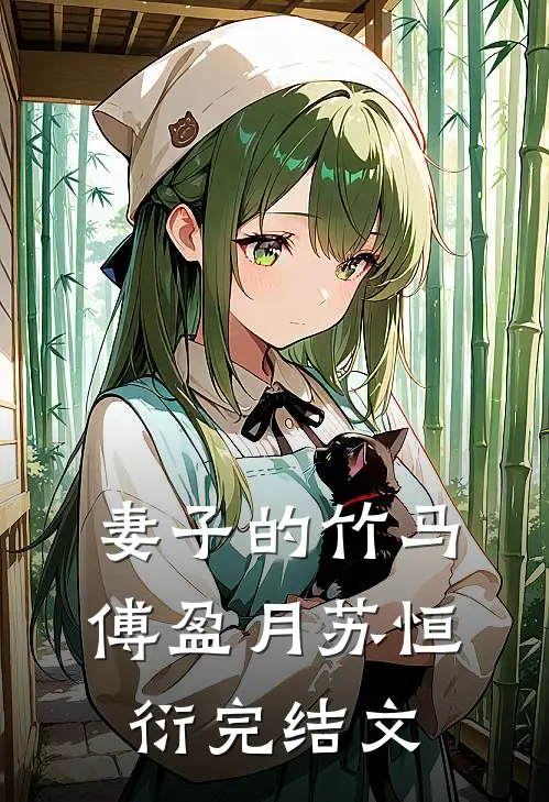 妻子的竹马傅盈月苏恒衍完结文