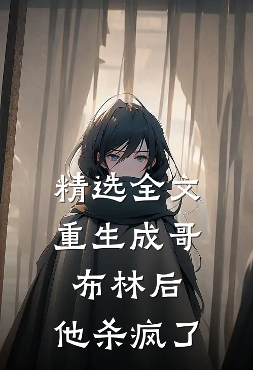 精选全文重生成哥布林后，他杀疯了