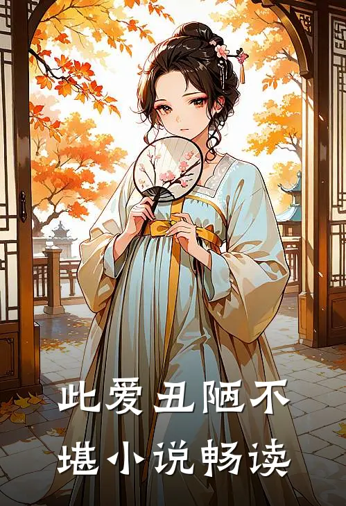 此爱丑陋不堪小说畅读