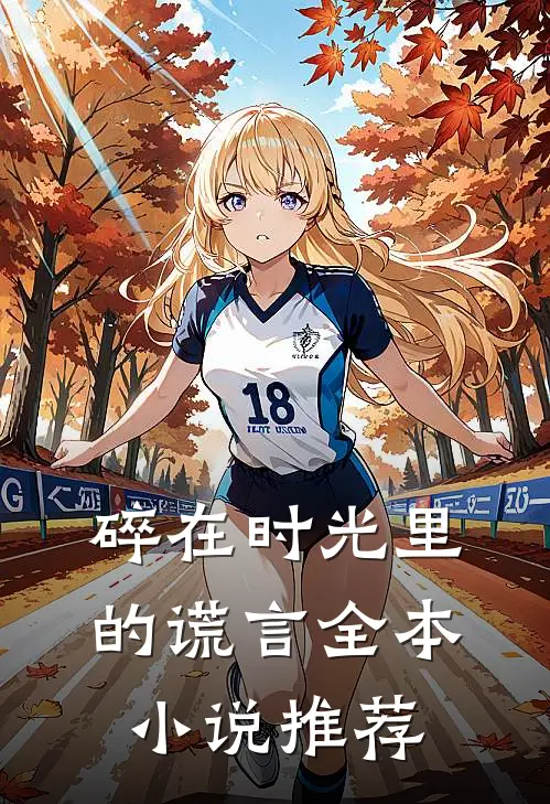 碎在时光里的谎言全本小说推荐