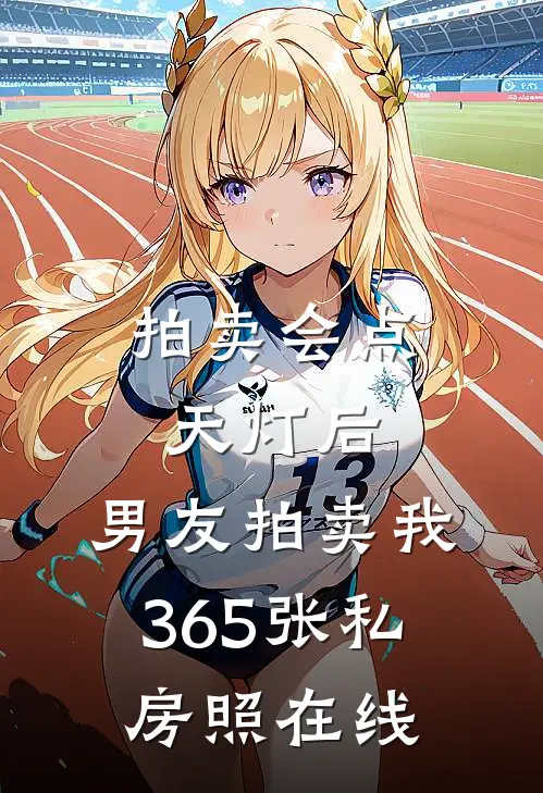 拍卖会点天灯后，男友拍卖我365张私房照在线