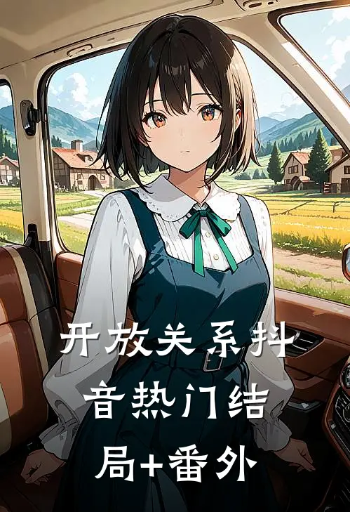 开放关系抖音热门结局+番外