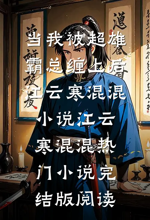 当我被超雄霸总缠上后江云寒混混小说江云寒混混热门小说完结版阅读