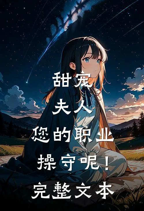 甜宠：夫人，您的职业操守呢！完整文本