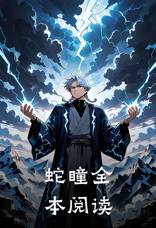 蛇瞳全本阅读