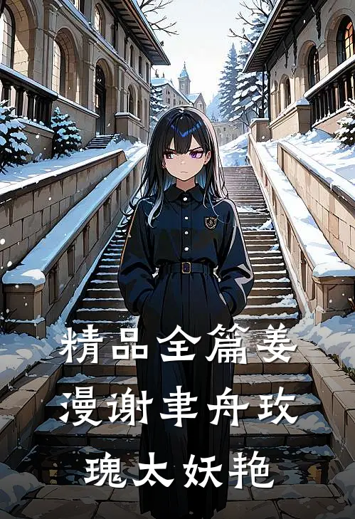 精品全篇姜漫谢聿舟玫瑰太妖艳