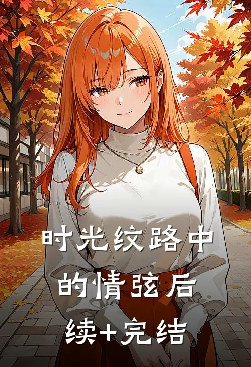 时光纹路中的情弦后续+完结