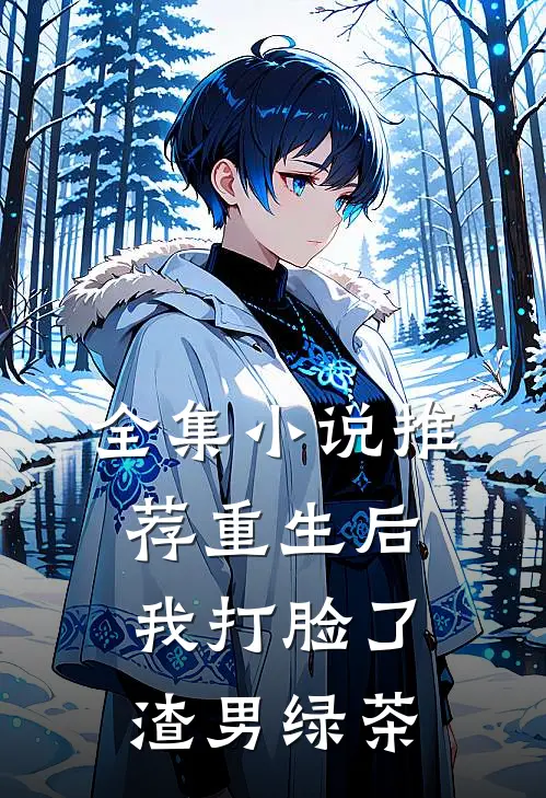 全集小说推荐重生后，我打脸了渣男绿茶