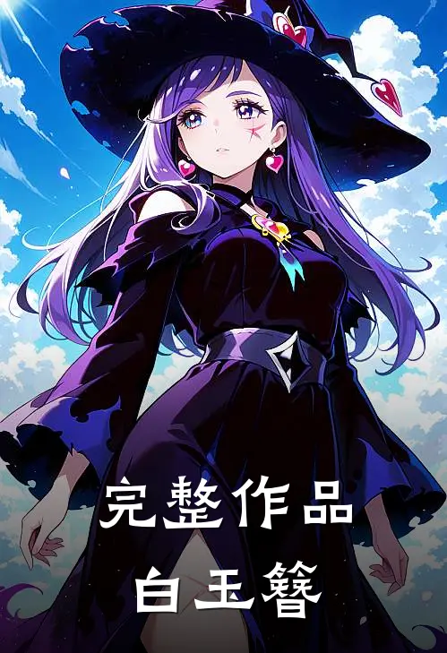 完整作品白玉簪
