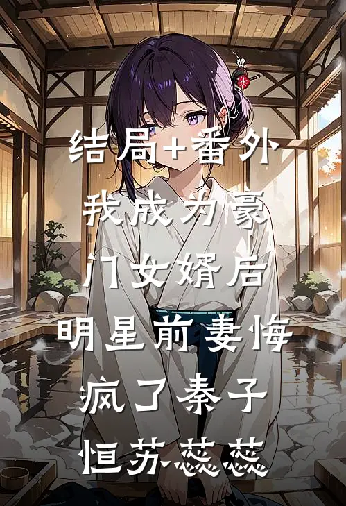 结局+番外我成为豪门女婿后，明星前妻悔疯了秦子恒苏蕊蕊