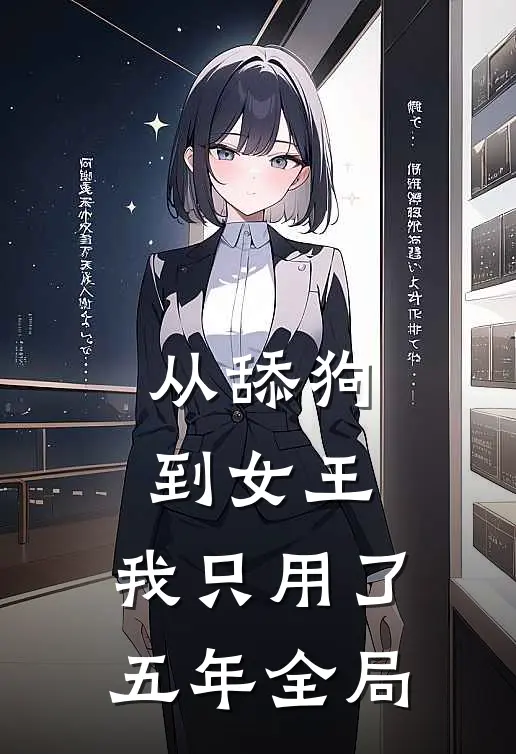 从舔狗到女王，我只用了五年全局
