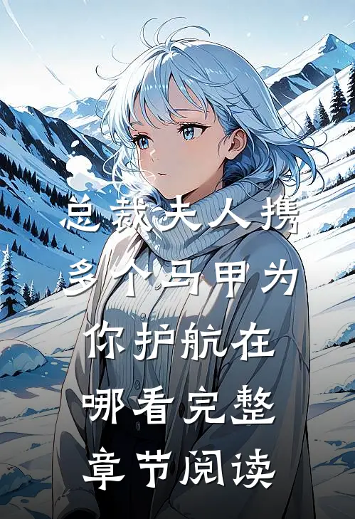 总裁夫人携多个马甲为你护航在哪看完整章节阅读
