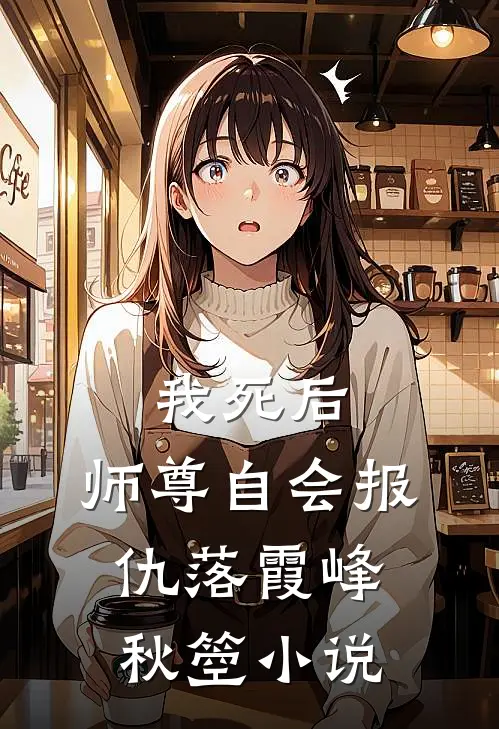 我死后，师尊自会报仇落霞峰秋箜小说