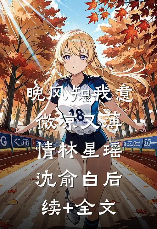 晚风知我意，微凉又薄情林星瑶沈俞白后续+全文