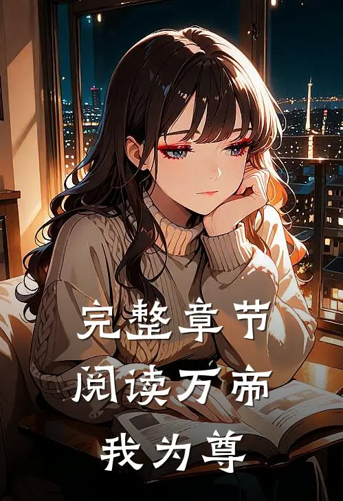 完整章节阅读万帝我为尊