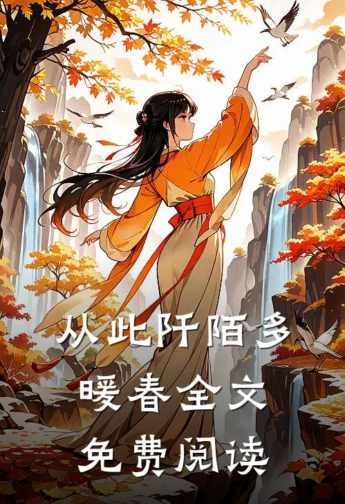 从此阡陌多暖春全文免费阅读