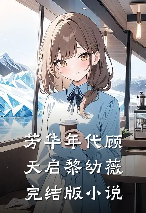 芳华年代顾天启黎幼薇完结版小说