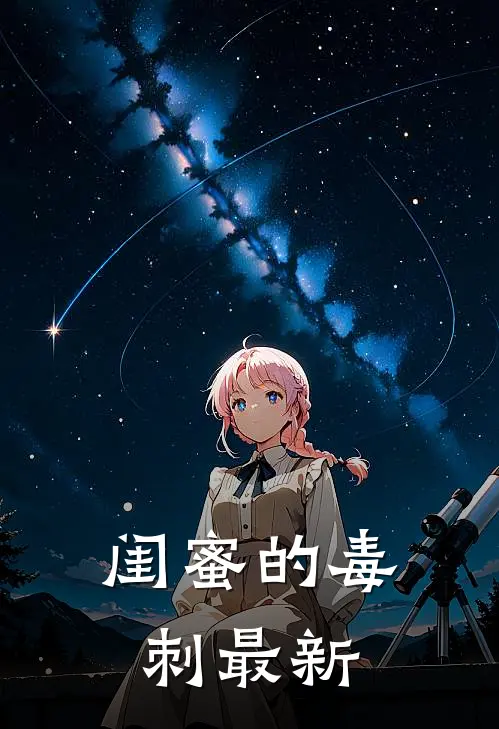 闺蜜的毒刺最新
